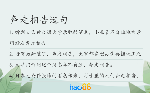 奔走相告造句