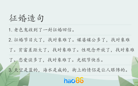 征婚造句