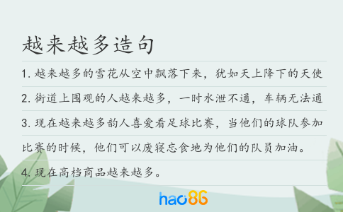 越来越多造句