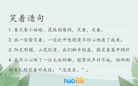 笑着造句