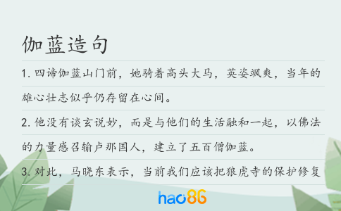 伽蓝造句
