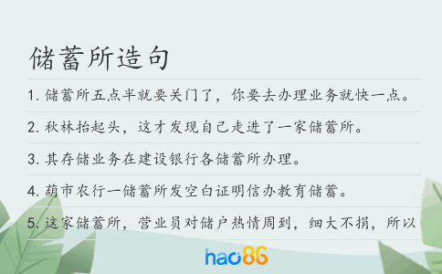 储蓄所造句