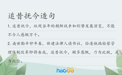 追昔抚今造句