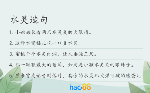水灵造句