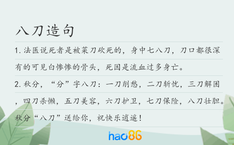 八刀造句