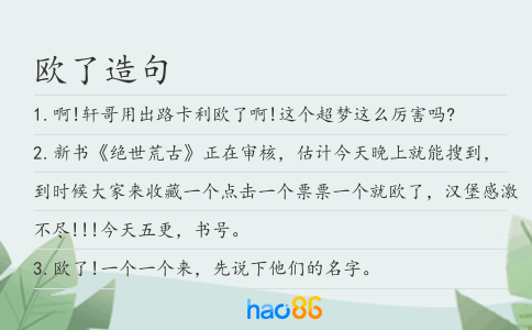 欧了造句