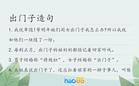 出门子造句