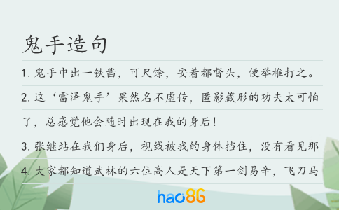 鬼手造句
