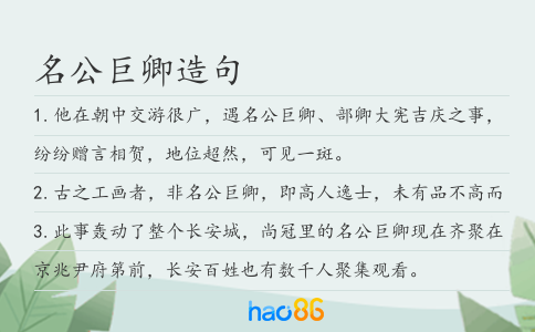 名公巨卿造句