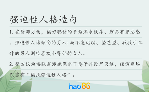 强迫性人格造句