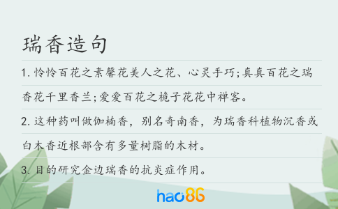 瑞香造句