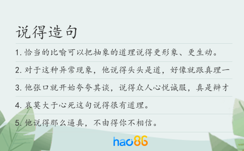 说得造句
