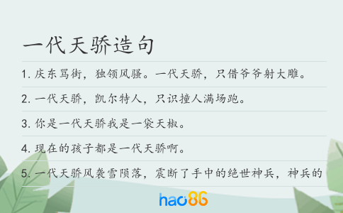 一代天骄造句