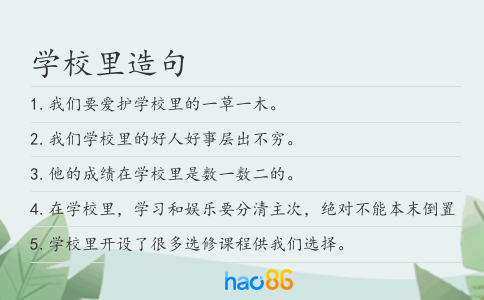 学校里造句