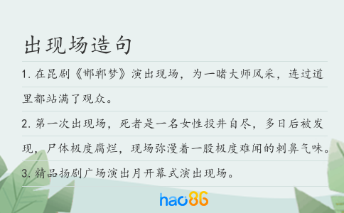 出现场造句