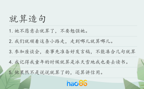 就算造句
