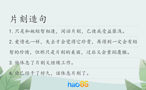 片刻造句