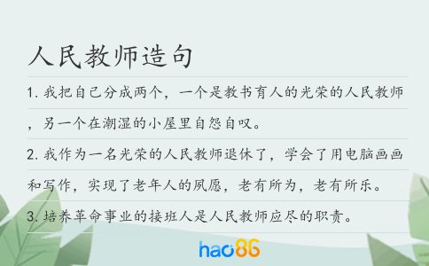 人民教师造句