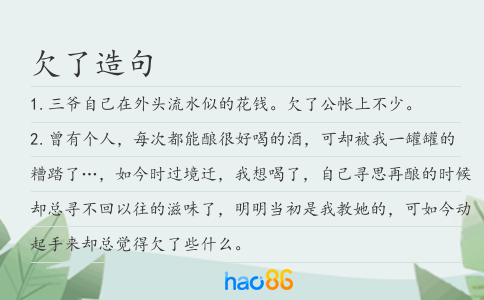欠了造句
