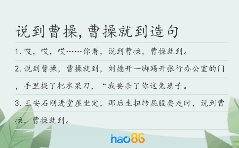 说到曹操,曹操就到造句
