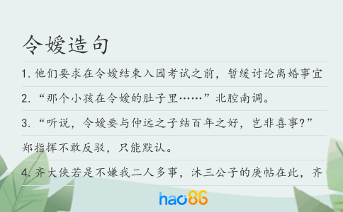 令嫒造句