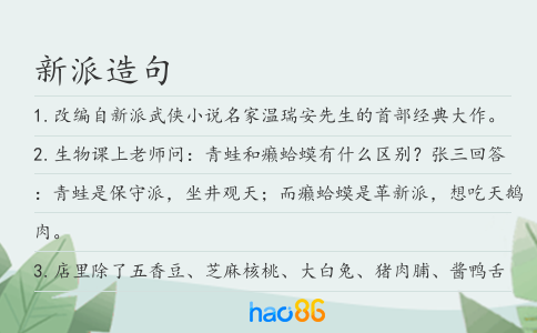 新派造句