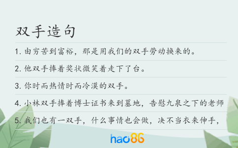 双手造句