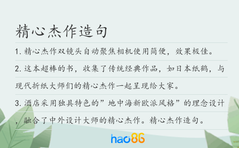 精心杰作造句