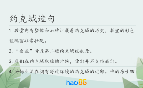约克城造句