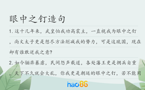 眼中之钉造句