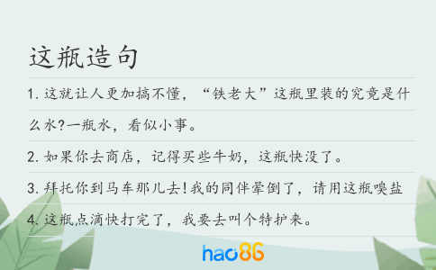 这瓶造句
