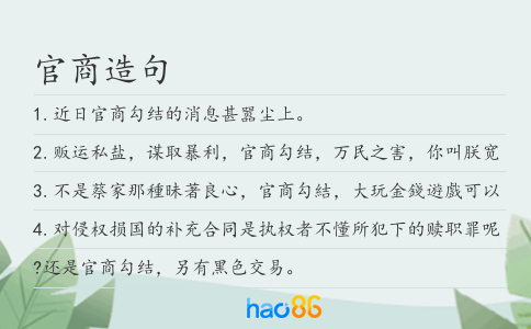 官商造句
