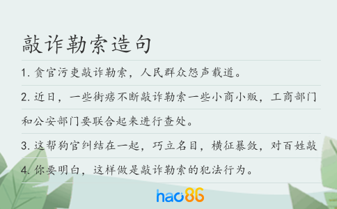 敲诈勒索造句