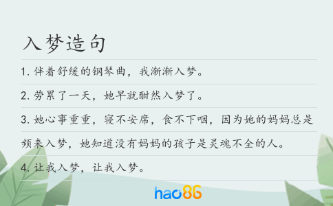 入梦造句