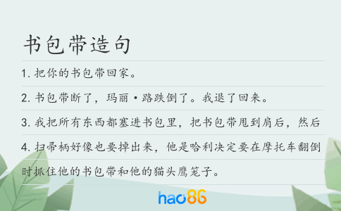 书包带造句