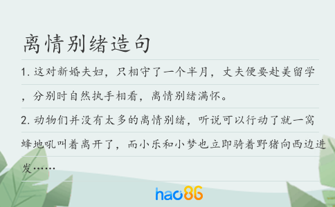 离情别绪造句
