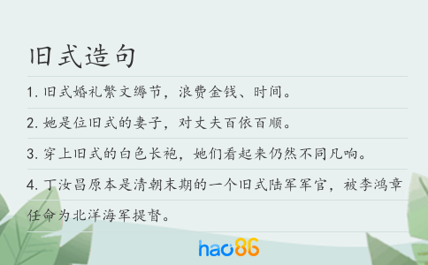 旧式造句
