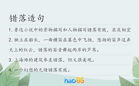 错落造句