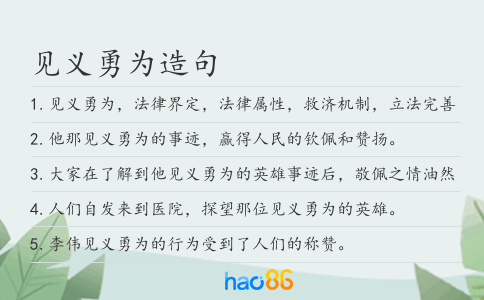 见义勇为造句