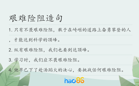 艰难险阻造句