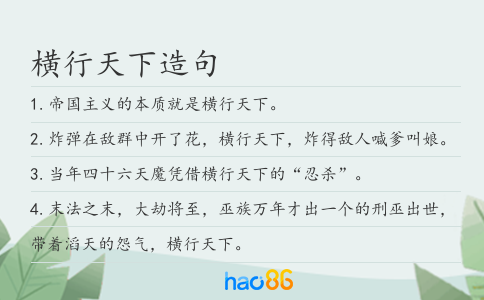 横行天下造句