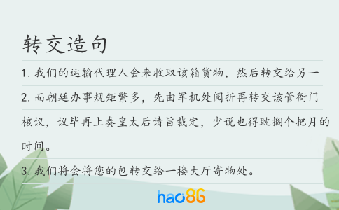 转交造句