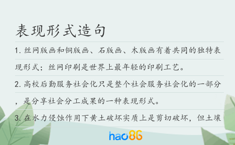 表现形式造句