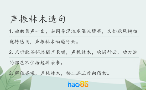 声振林木造句
