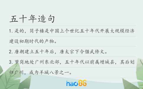 五十年造句