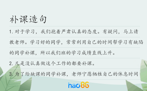补课造句