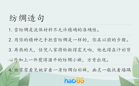 纺绸造句
