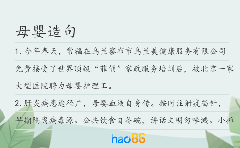 母婴造句