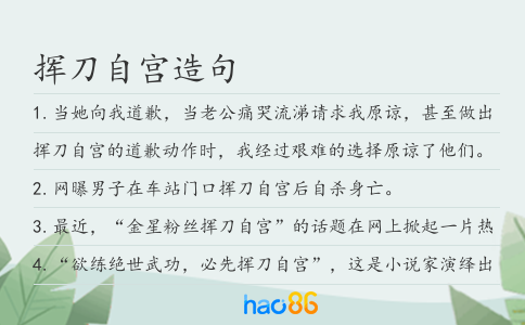 挥刀自宫造句