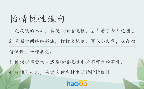 怡情悦性造句